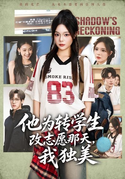 短剧《他为转学生改志愿那天,我独美(57集)王若妍&张彦驰 (2026)》海报