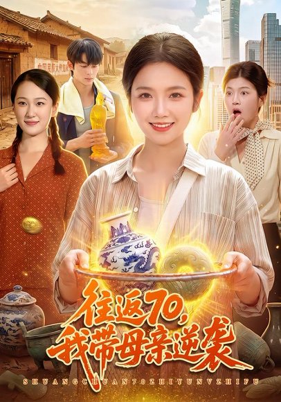 短剧《往返70,我带母亲逆袭(97集)攸灵&刘长瑜 (2026)》海报