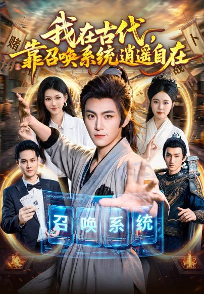 短剧《我在古代,靠召唤系统逍遥自在(86集)厉家兵&江路祺 (2026)》海报
