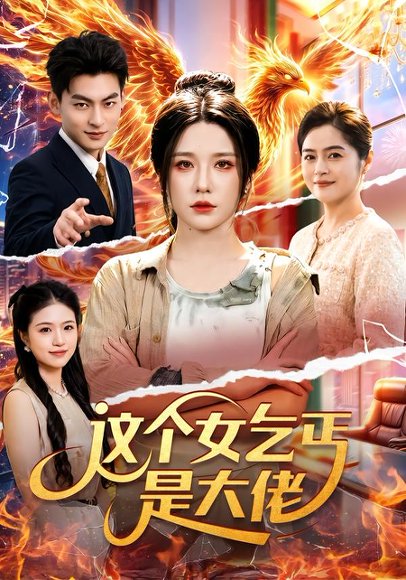 短剧《这个女乞丐是大佬(96集)车芊云&江路祺 (2026)》海报