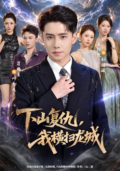 短剧《下山复仇,我横扫龙城(80集)翟兆星&王际然 (2026)》海报