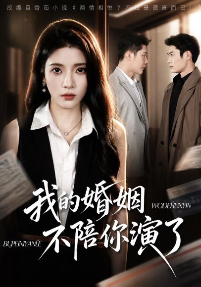 短剧《我的婚姻,不陪你演了(81集)成乔斯&毛靖馨(1080P) (2026)》海报