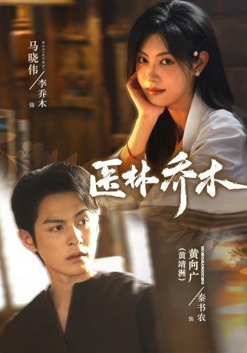 短剧《医林乔木(73集)黄靖洲&马晓伟(1080P) (2026)》海报