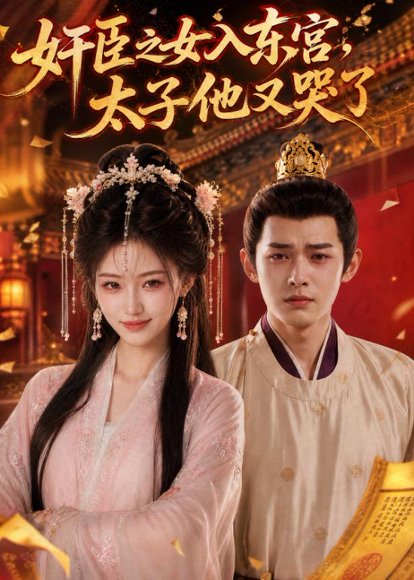 短剧《奸臣之女入东宫，太子他又哭了（55集）AI短剧 (2026)》海报