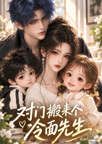 短剧《对门搬来个冷面先生(60集)AI短剧 (2026)》海报