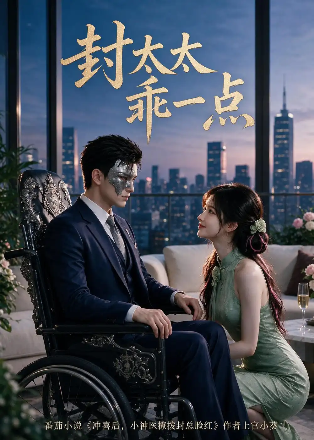 短剧《封太太乖一点（90集）AI短剧 (2026)》海报