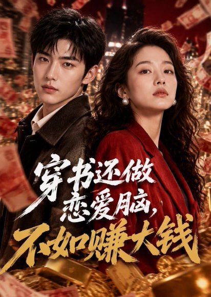 短剧《穿书还做恋爱脑，不如赚大钱（89集）AI短剧 (2026)》海报
