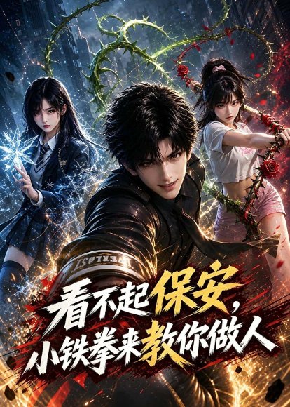 短剧《看不起保安,小铁拳来教你做人(67集)AI短剧 (2026)》海报