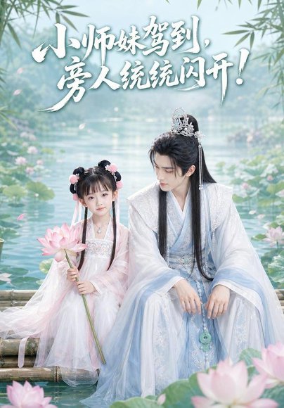 短剧《小师妹驾到，旁人统统闪开！（70集）AI短剧 (2026)》海报