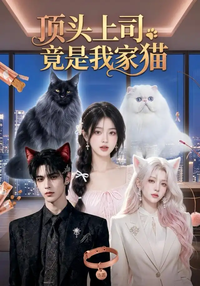 短剧《顶头上司竟是我家猫(34集)AI短剧 (2026)》海报