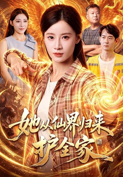 短剧《她从仙界归来护全家(86集)瑾萱&大卫&江路祺 (2026)》海报