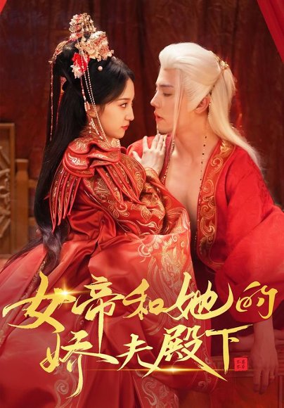 短剧《女帝和她的娇夫殿下（63集）杜亚飞＆赵慧楠 (2026)》海报