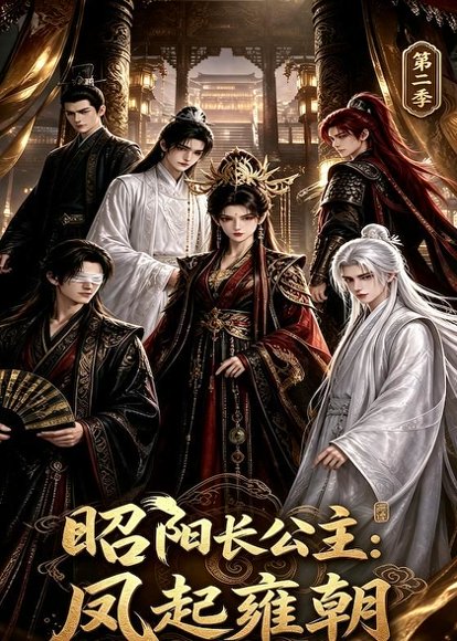 短剧《昭阳长公主:凤起雍朝第二季(40集)AI短剧 (2026)》海报