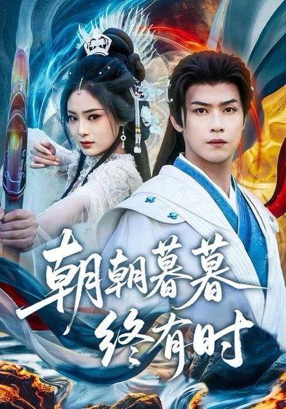 短剧《朝朝暮暮终有时(84集)孔令婧&秦子墨 (2026)》海报