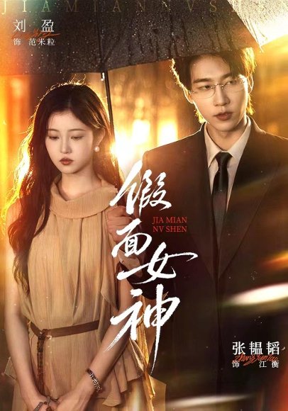短剧《假面女神(66集)张韫韬&刘盈 (2026)》海报