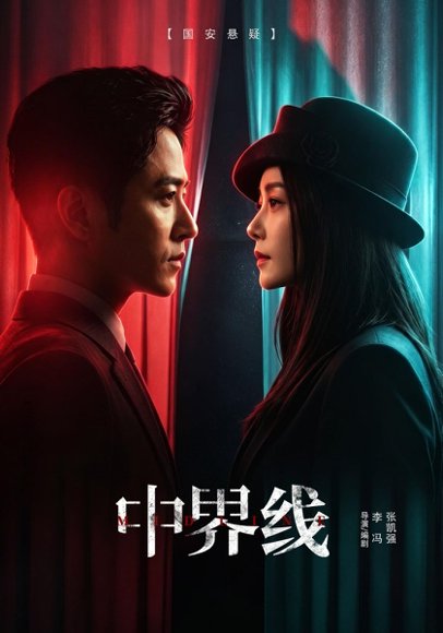 短剧《中界线(62集)古铭潮&王瑞子 (2026)》海报