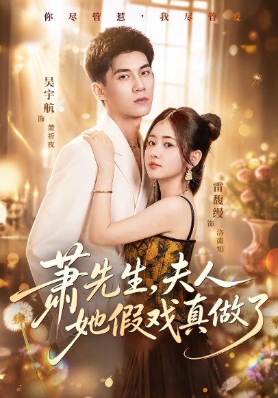 短剧《萧先生，夫人她假戏真做了（50集）吴宇航＆雷馥缦 (2026)》海报