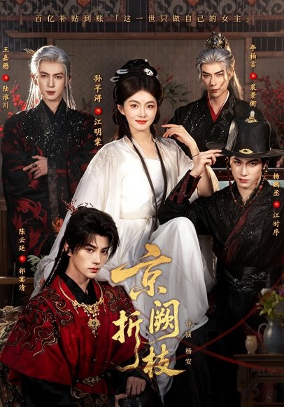 短剧《京阙折枝(76集)杨鹏丞&孙芊浔&王嘉懋&陈云廷&李柏言 (2026)》海报