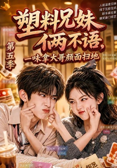 短剧《塑料兄妹俩不语,一味拿大哥颜面扫地第五季(102集)AI短剧 (2026)》海报