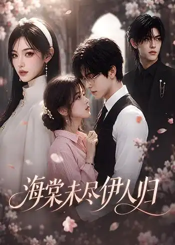 短剧《海棠未尽伊人归(58集)AI短剧 (2026)》海报
