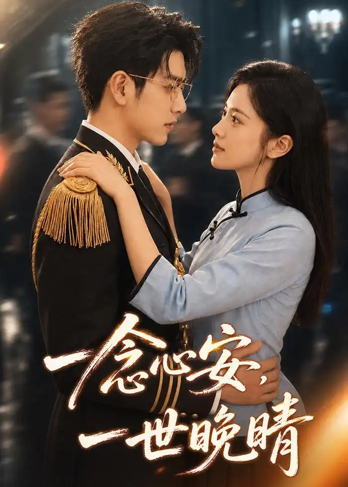 短剧《一念心安,一世晚晴(82集)AI短剧 (2026)》海报