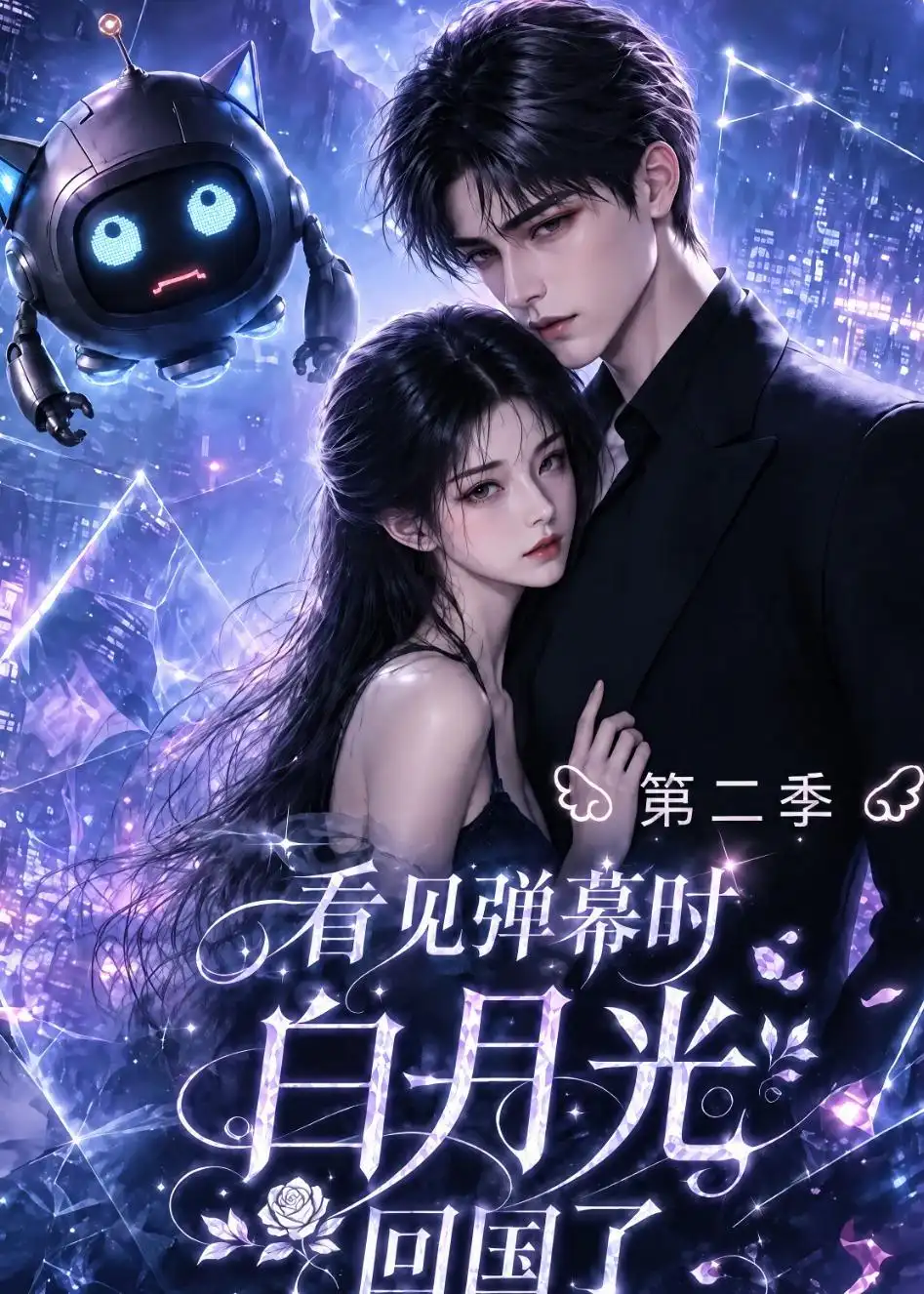 短剧《看见弹幕时白月光回国了第二季(60集)AI短剧 (2026)》海报