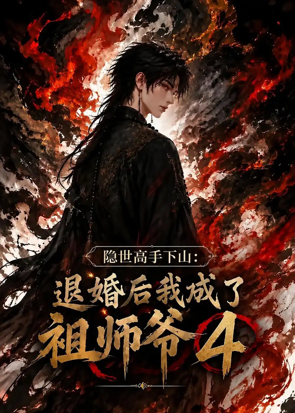 短剧《隐世高手下山:退婚后我成了祖师爷第四季(173集)AI短剧 (2026)》海报