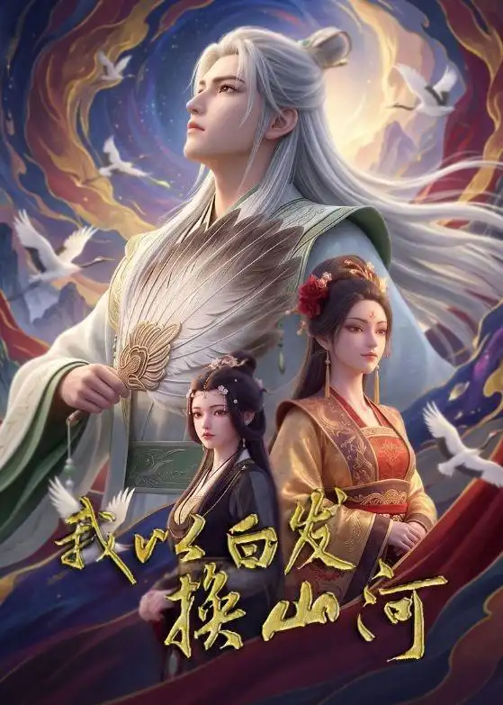 短剧《我以白发换山河(80集)AI短剧 (2026)》海报