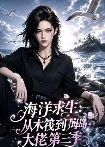 短剧《海洋求生:从木筏到海岛大佬第三季(302集)AI短剧 (2026)》海报