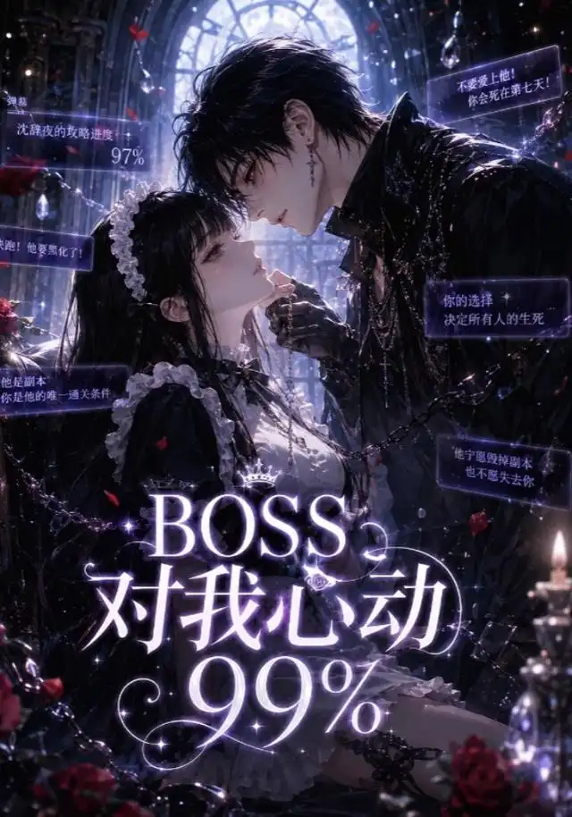 短剧《BOSS对我心动99%(30集)AI短剧 (2026)》海报