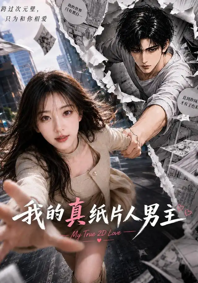 短剧《我的真纸片人男主(66集)AI短剧 (2026)》海报