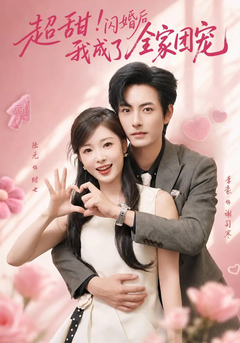 短剧《超甜!闪婚后我成了全家团宠(76集)李豪&陆元 (2026)》海报