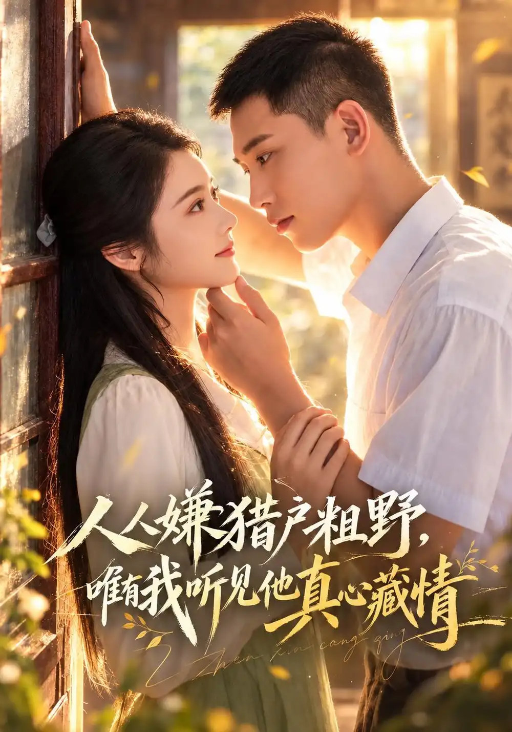 短剧《人人嫌猎户粗野,唯有我听见他真心藏情(60集)李梦然&觅七 (2026)》海报