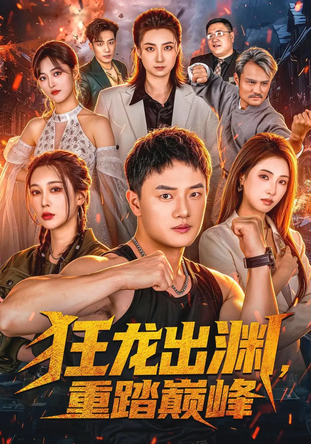 短剧《狂龙出渊，重踏巅峰（70集）周斌＆宁胭＆杜成坤 (2026)》海报