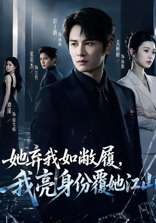 短剧《她弃我如敝履,我亮身份覆她江山(70集)彭士腾&谭濛 (2026)》海报