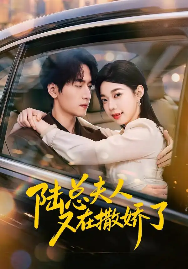 短剧《陆总夫人又在撒娇了(51集)陆路&李沅初 (2026)》海报