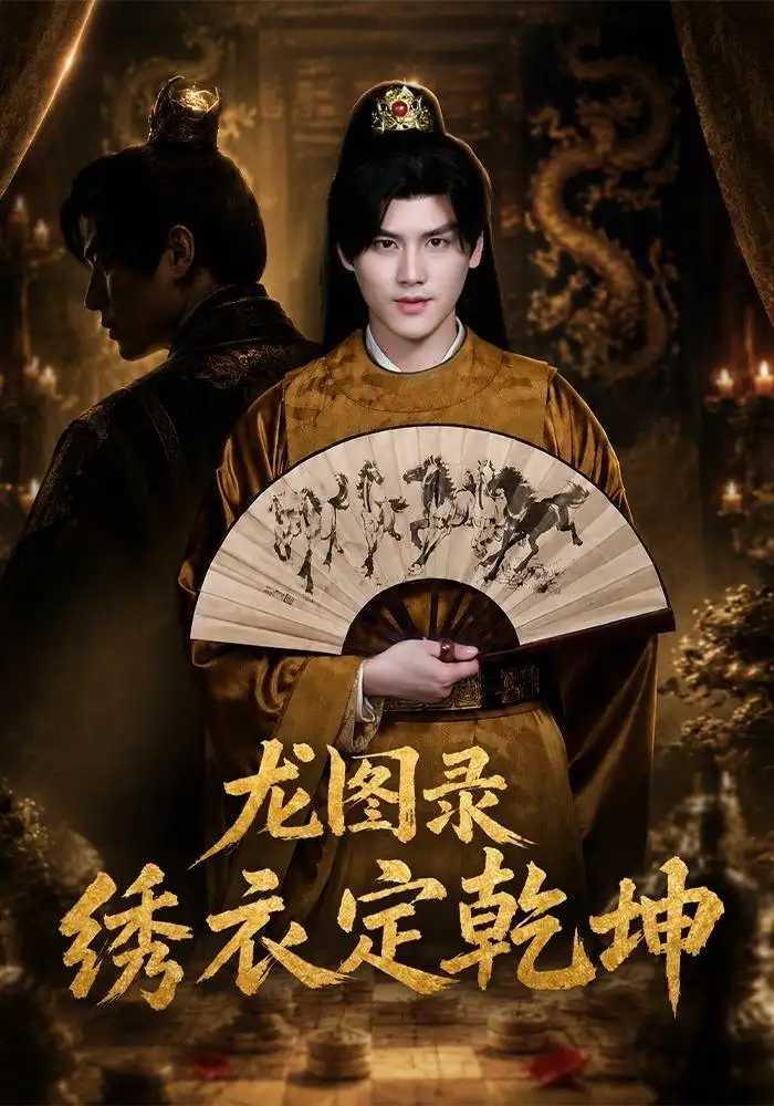 短剧《龙图录:绣衣定乾坤(106集)李璟羿&丁晓 (2026)》海报