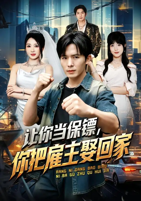 短剧《让你当保镖,你把雇主娶回家(76集)翟炯&祎一 (2026)》海报