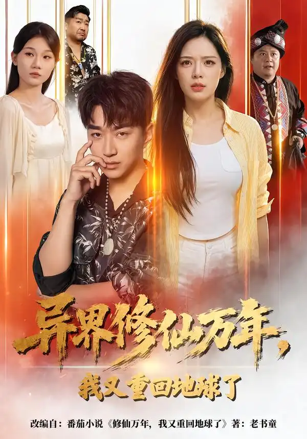 短剧《异界修仙万年,我又重回地球了(61集)王必可&乔然 (2026)》海报