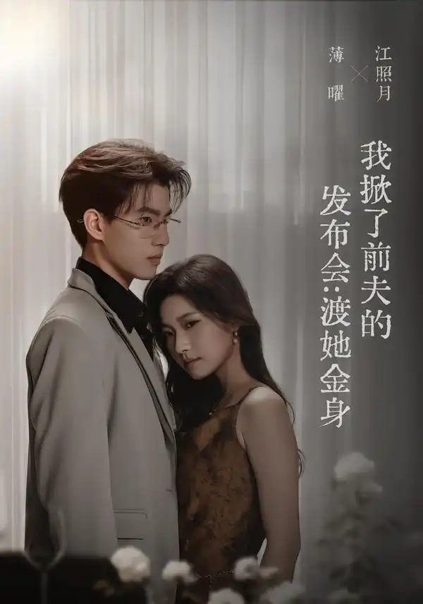 短剧《我掀了前夫的发布会:渡她金身(57集)段柒萱&朱镕丙 (2026)》海报