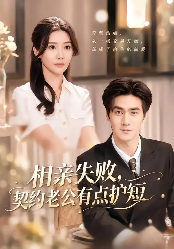 短剧《相亲失败,契约老公有点护短(80集)时一&王小明 (2026)》海报