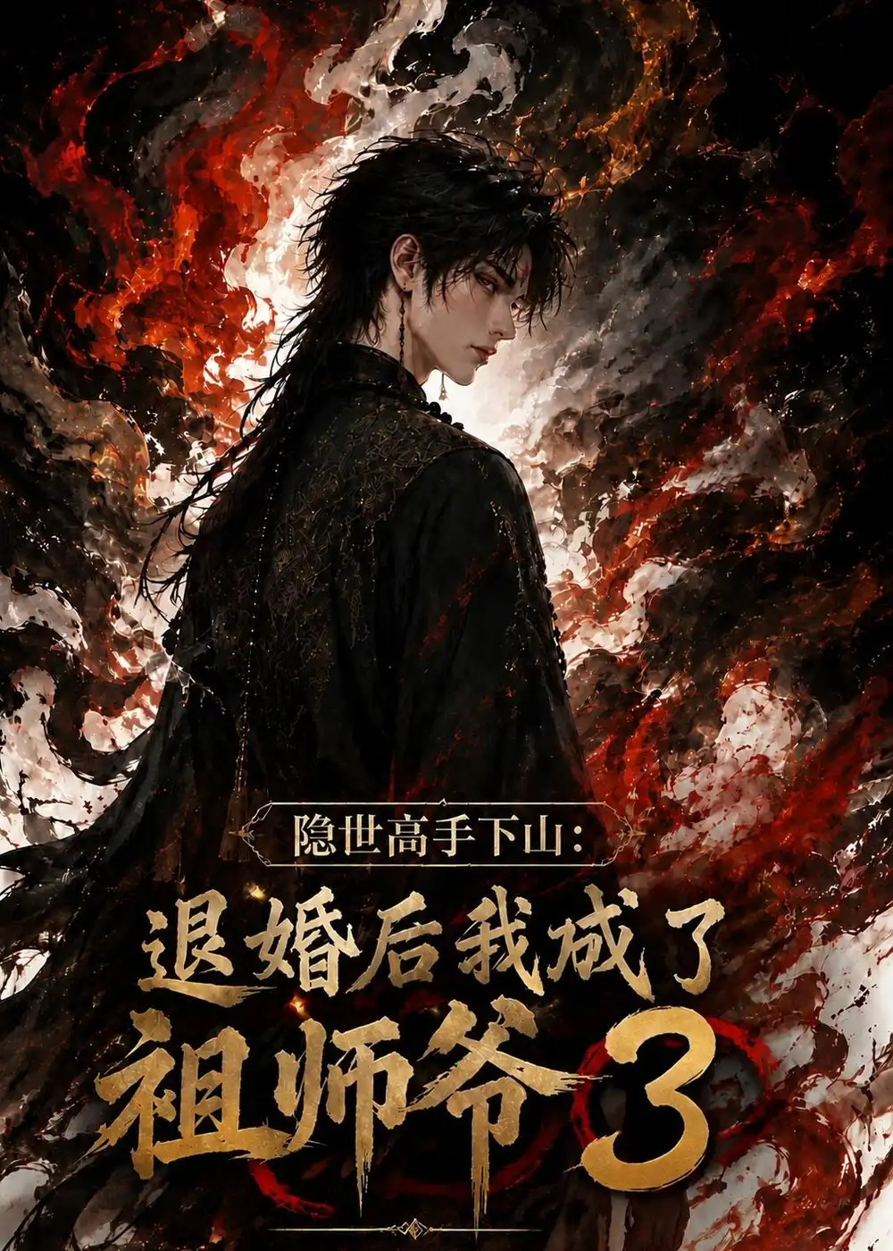 短剧《隐世高手下山:退婚后我成了祖师爷3(113集)AI短剧 (2026)》海报