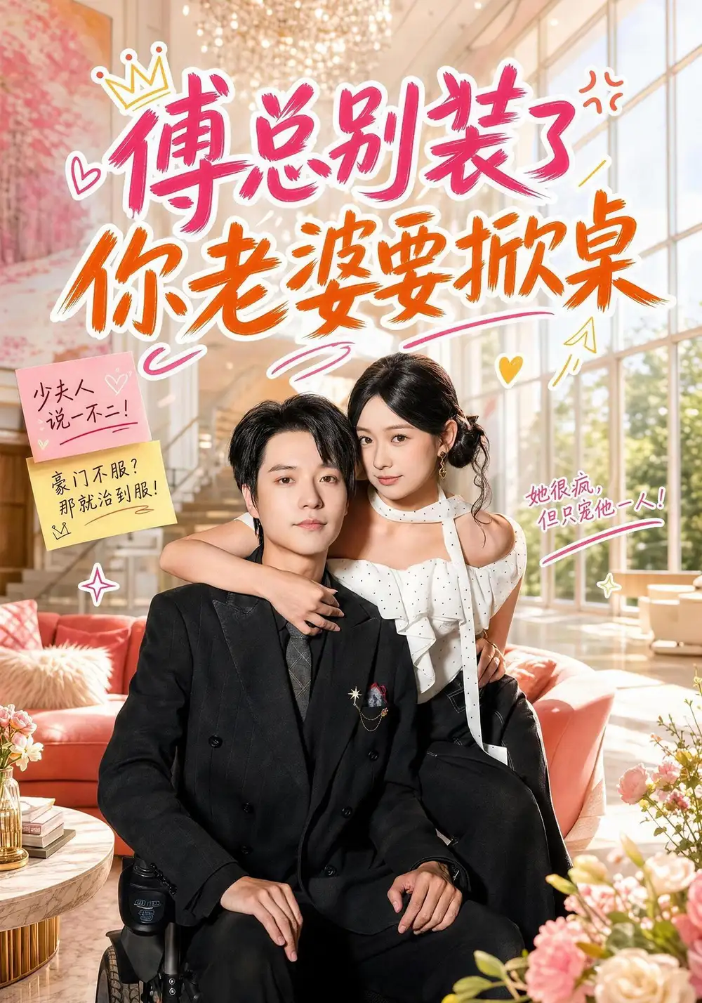 短剧《傅总别装了,你老婆要掀桌(65集)燕颢元&鲁照华 (2026)》海报