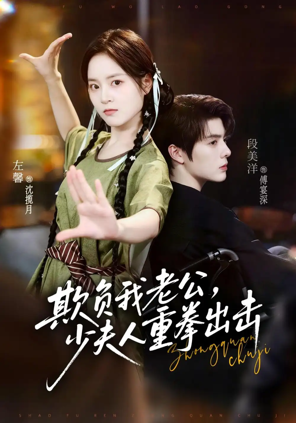 短剧《欺负我老公,少夫人重拳出击(70集)段美洋&左馨 (2026)》海报