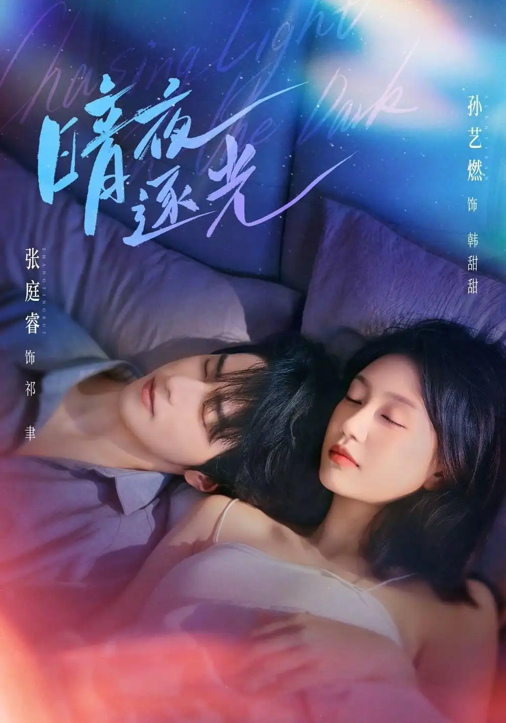短剧《暗夜逐光(70集)张庭睿&孙艺燃 (2026)》海报