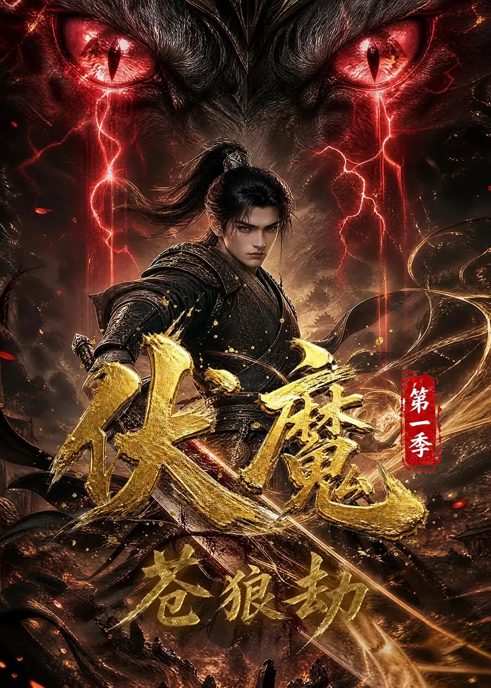 短剧《伏魔第一季:苍狼劫(33集)AI短剧 (2026)》海报
