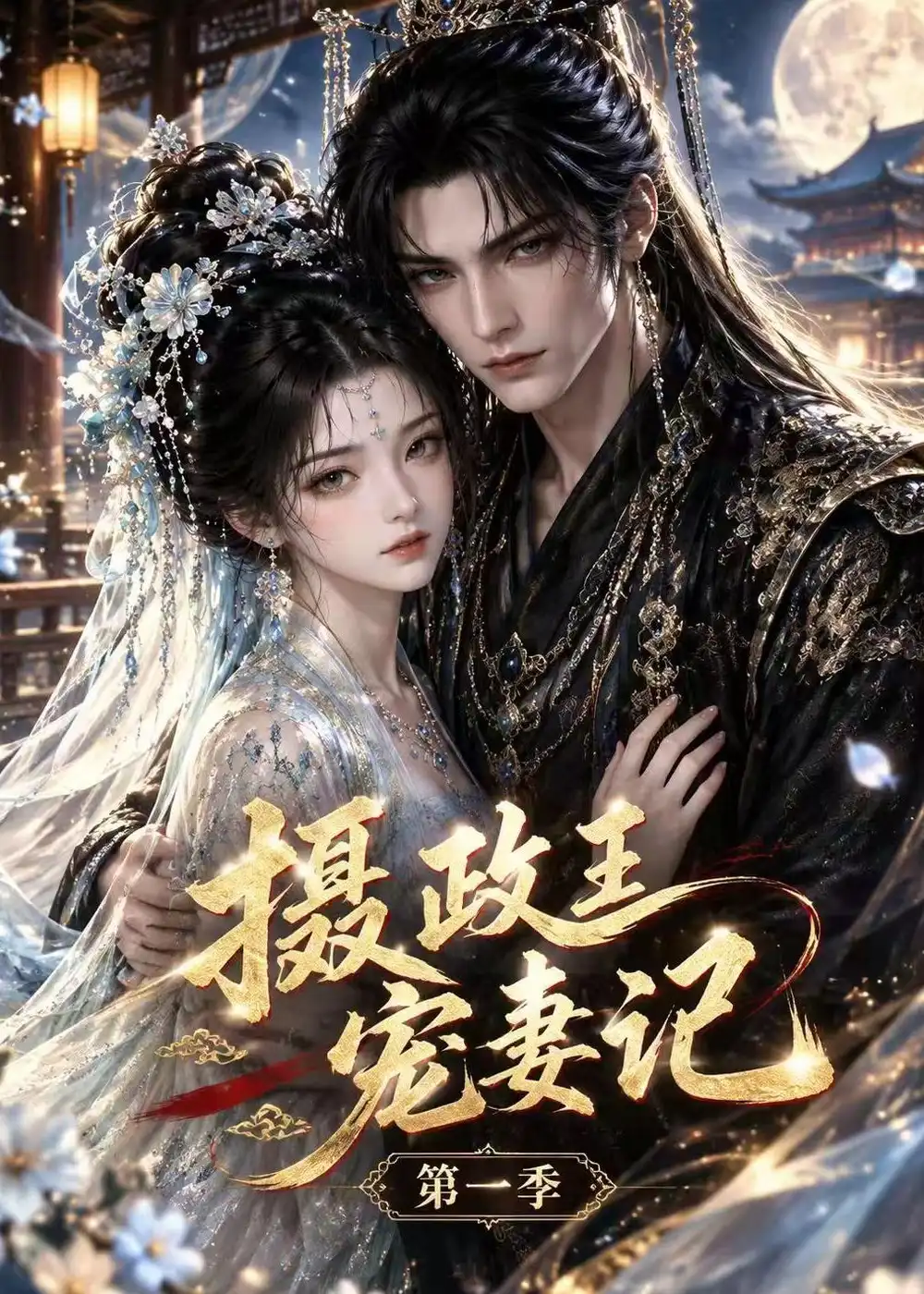 短剧《摄政王宠妻记第一季(59集)AI短剧 (2026)》海报