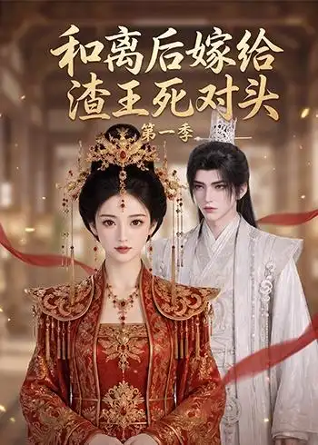 短剧《和离后嫁给渣王死对头第一季(124集)AI短剧 (2026)》海报