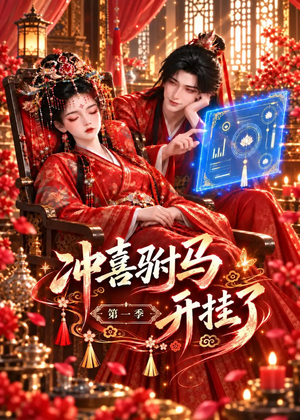 短剧《冲喜驸马开挂了第一季(127集)AI短剧 (2026)》海报