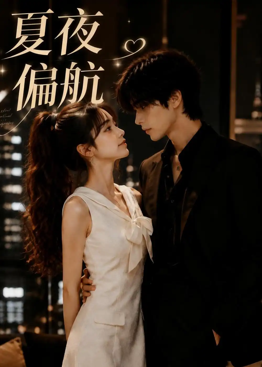 短剧《夏夜偏航（75集）AI短剧 (2026)》海报